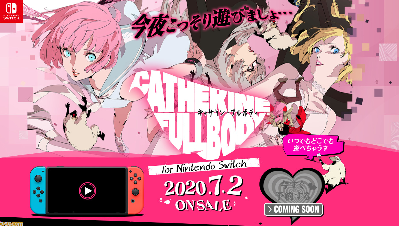 キャサリン・フルボディ』スイッチで7月2日発売決定。キャサリンの新