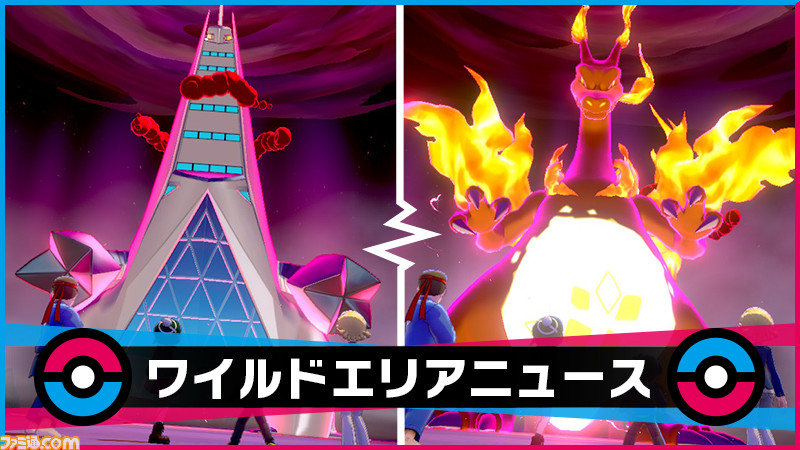 ポケモン剣盾 ジュラルドン リザードンのキョダイマックスのすがたと出会いやすく 4月28日まで ファミ通 Com ポケモン剣盾 ジュラルドン リザードンのキョダイマックスのすがたと出会いやすく 4月28日まで ファミ通 Com
