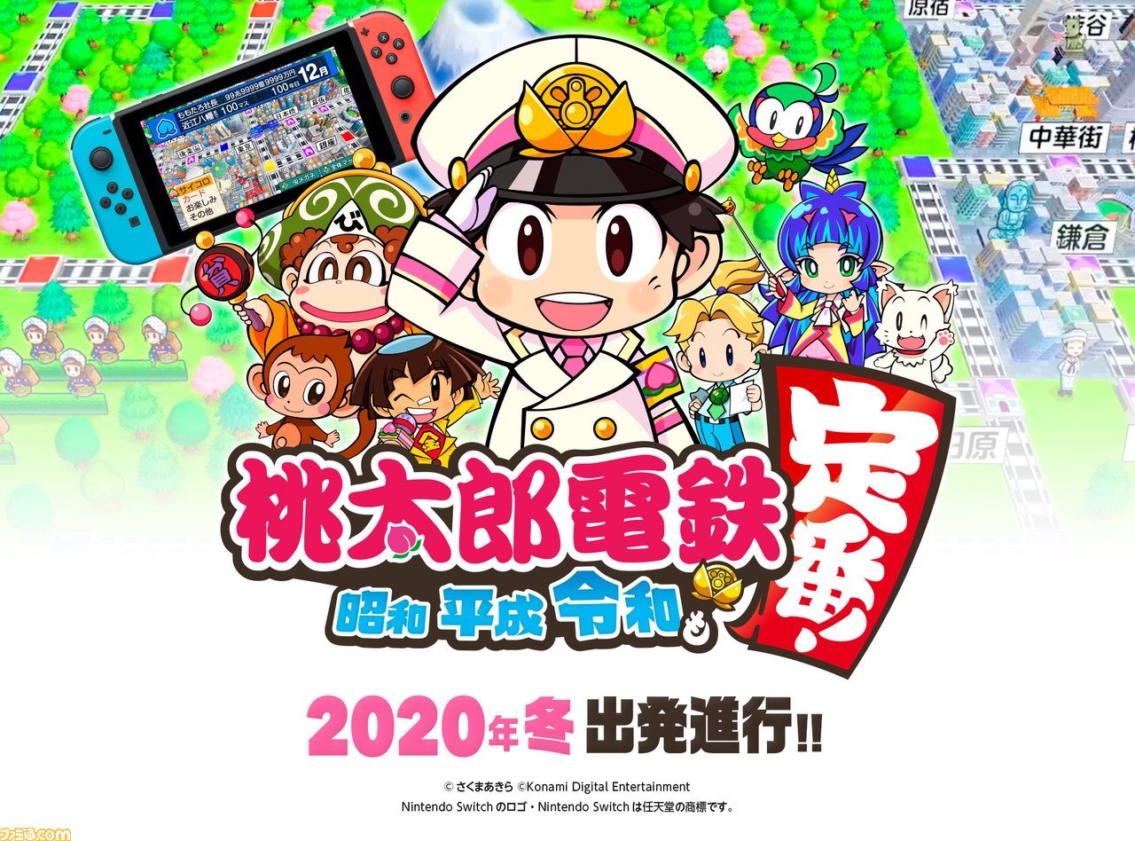 桃太郎電鉄 ～昭和 平成 令和も定番！～』2020年冬に発売。シリーズ ...