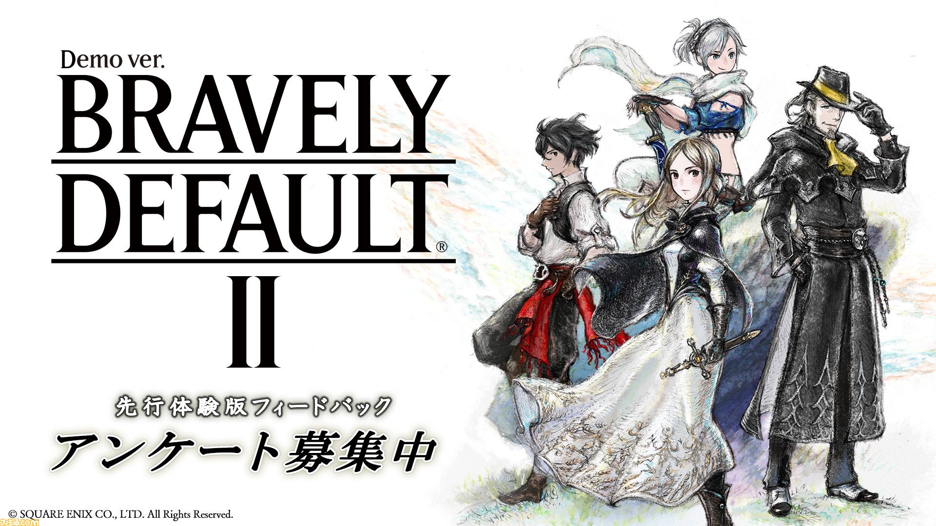 ブレイブリーデフォルトii 先行体験版のアンケート募集を開始 アンケートの意見は今後の開発にフィードバック ファミ通 Com ブレイブリーデフォルトii 先行体験版のアンケート募集を開始 アンケートの意見は今後の開発にフィードバック ファミ通 Com
