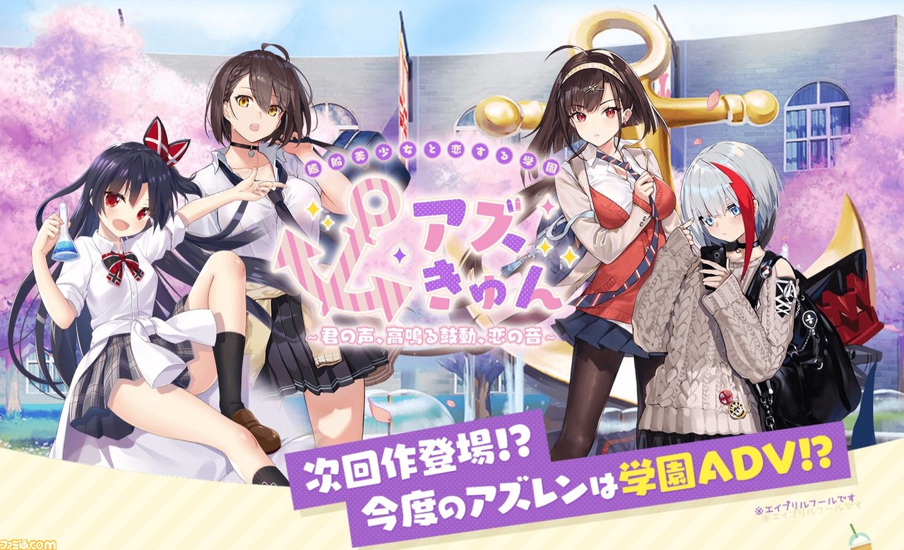 アズレン 艦船美少女学園adv アズきゅん 君の声 高鳴る鼓動 恋の音 公式サイト プレイ動画が公開 エイプリルフール ゲーム エンタメ最新情報のファミ通 Com