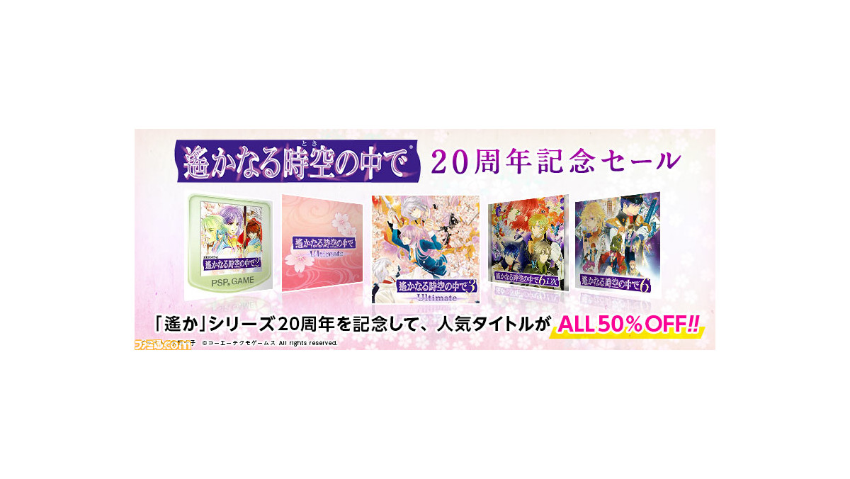 遙かなる時空の中で』20周年記念セールが開催。シリーズ人気作が4月14