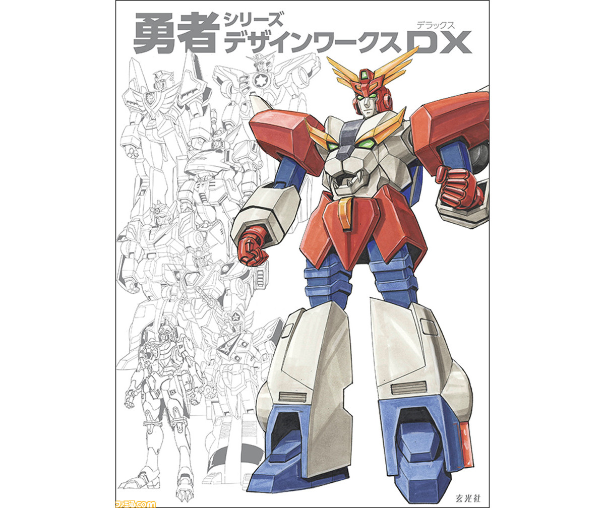 勇者』シリーズ30周年『勇者シリーズデザインワークスDX』4/4日