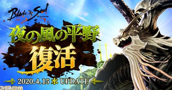 ブレイドアンドソウル 12人用伝説級ダンジョン 夜の風の平野復活 が4月15日に実装 新システム ポーラ国の石版 も登場 ファミ通 Com