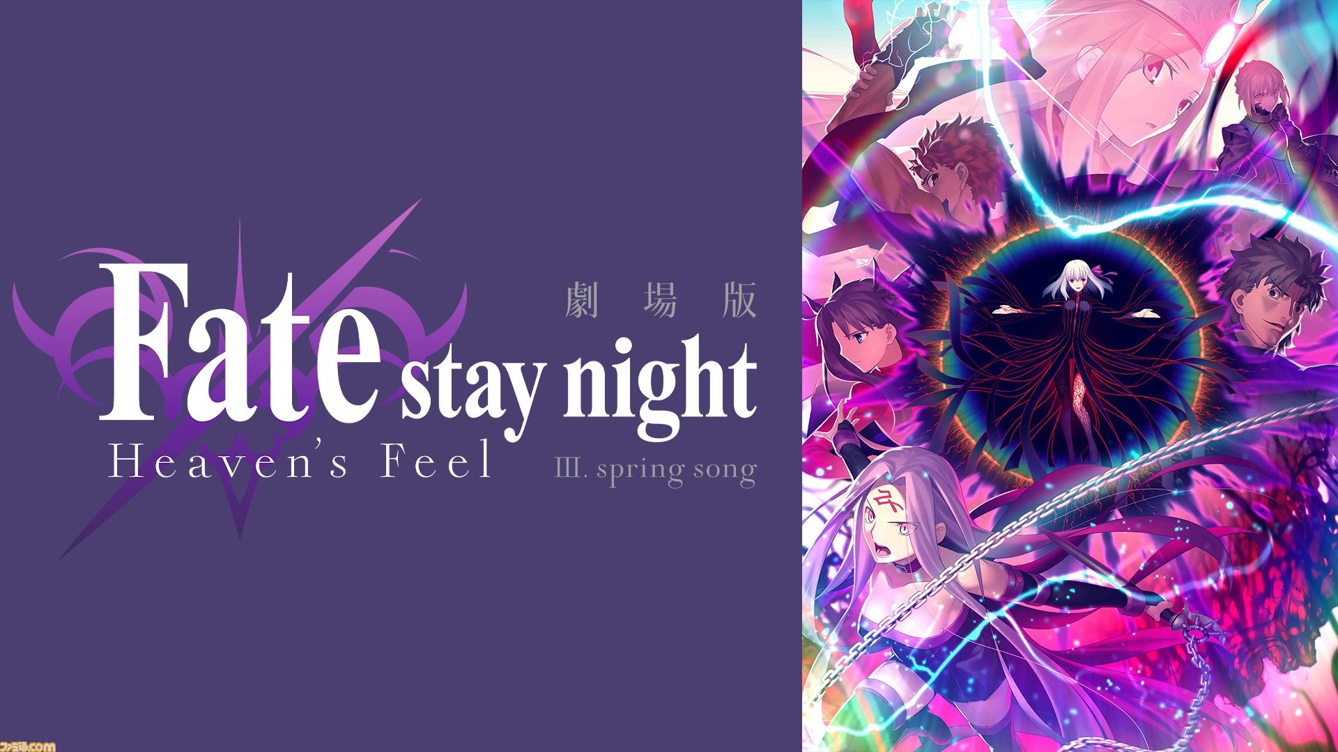 アニメ 劇場版 Fate Stay Night Hf 第三章 再延期が決定 公開日未定へ ファミ通 Com