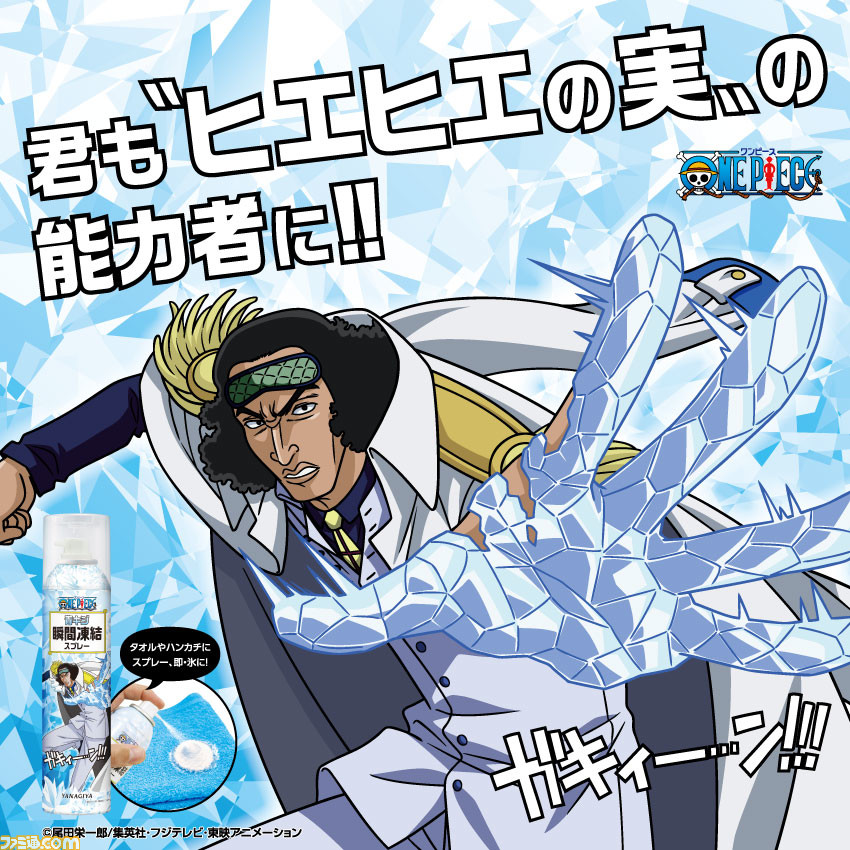 ワンピース 青キジ 瞬間凍結スプレー が発売 これであなたも瞬時に氷を作り出せるヒエヒエの実の能力者に ファミ通 Com