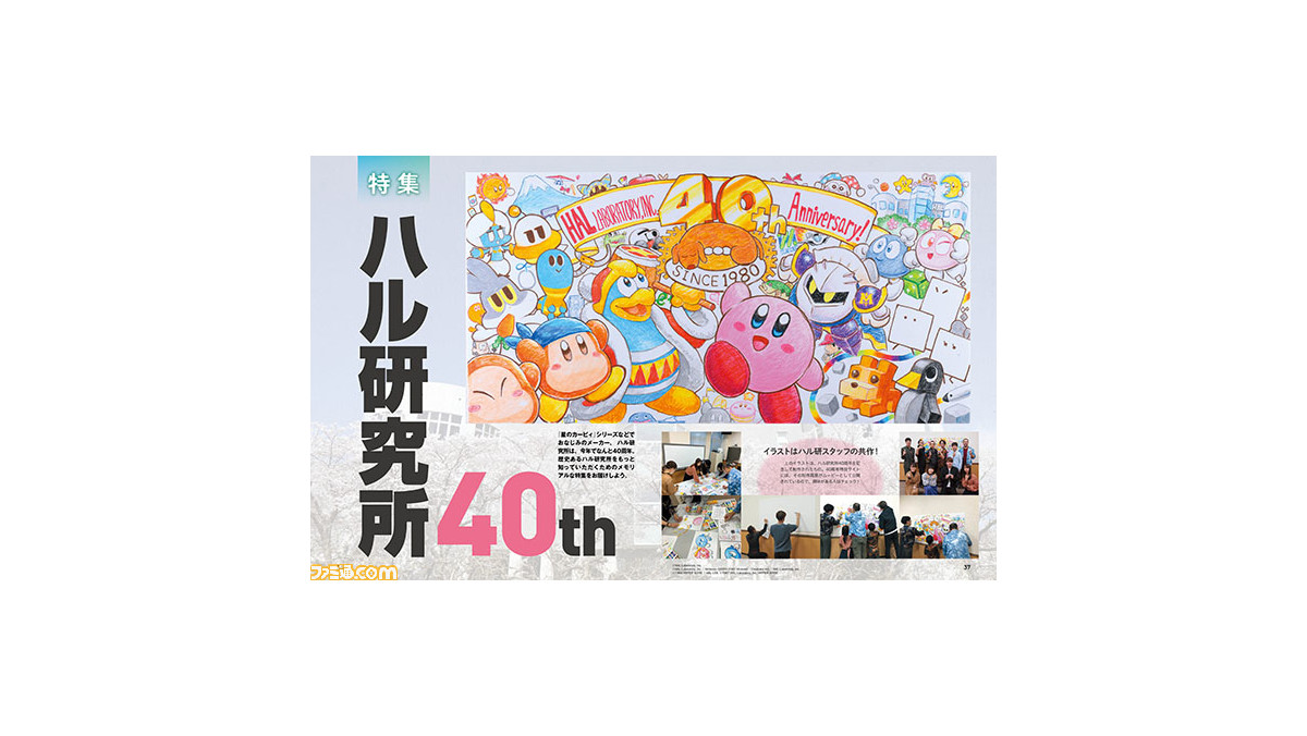 祝 ハル研究所40周年 星のカービィ や Joyball ジョイボール などを生み出したハル研究所のレキシを振り返るメモリアル特集 先出し週刊ファミ通 ファミ通 Com 祝 ハル研究所40周年 星のカービィ や Joyball ジョイボール などを生み出したハル研究所のレキシを振り返るメモリアル特集 先出し週刊ファミ通 ファミ通 Com