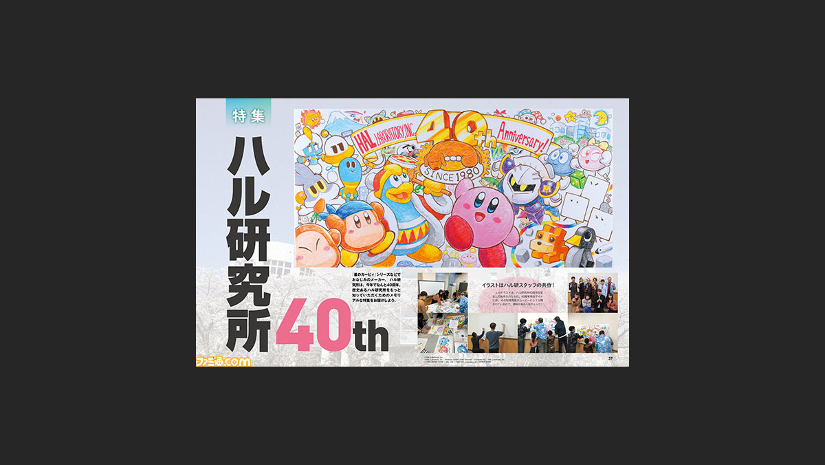 祝 ハル研究所40周年 星のカービィ や Joyball ジョイボール などを生み出したハル研究所のレキシを振り返るメモリアル特集 先出し週刊ファミ通 ファミ通 Com 祝 ハル研究所40周年 星のカービィ や Joyball ジョイボール などを生み出したハル研究所のレキシを振り返るメモリアル特集 先出し週刊ファミ通 ファミ通 Com