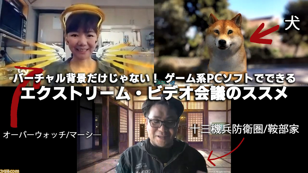 バーチャル背景だけじゃない ゲーム系pcソフトでできる エクストリームビデオ会議のススメ ファミ通 Com バーチャル背景だけじゃない ゲーム系pcソフトでできる エクストリームビデオ会議のススメ ファミ通 Com