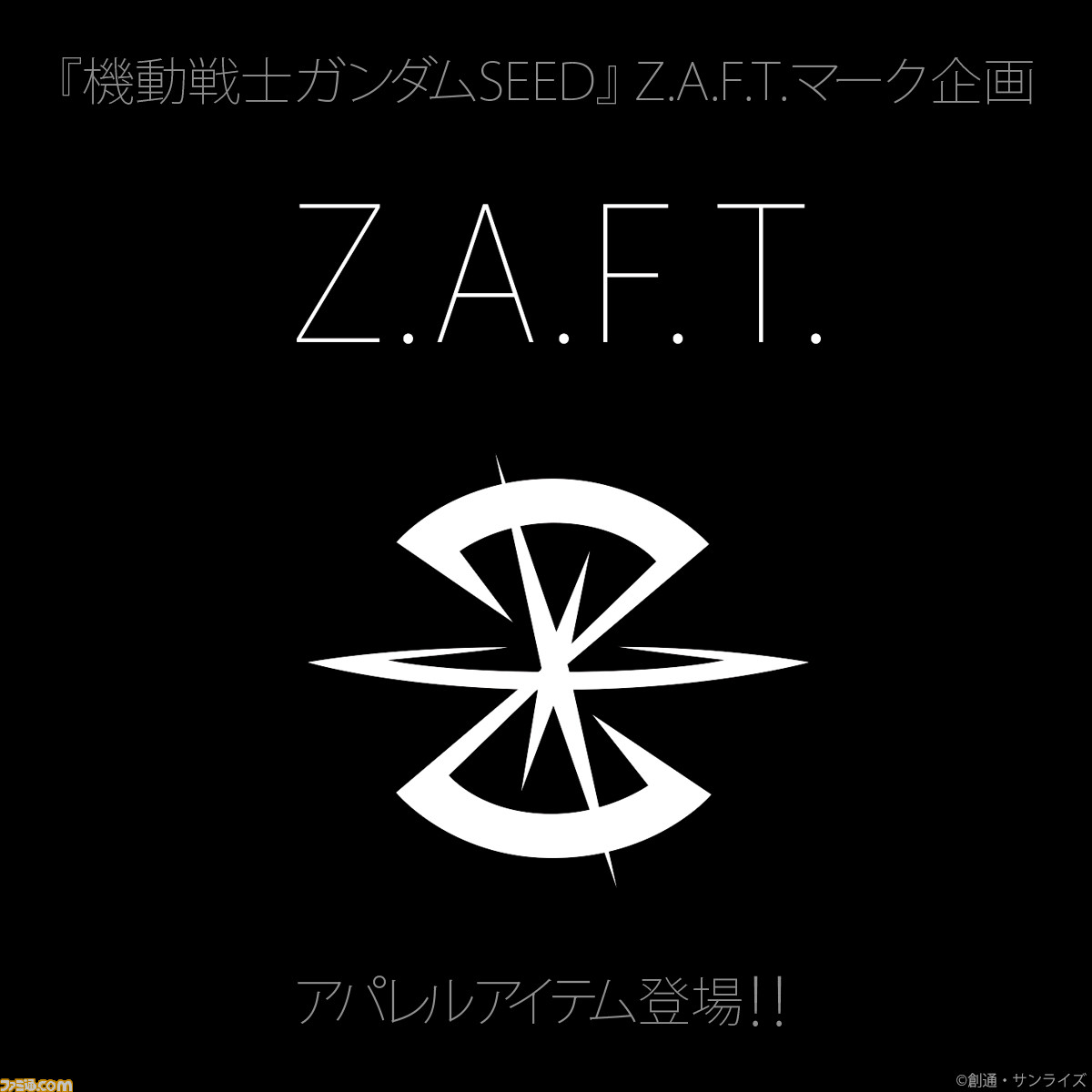 機動戦士ガンダム Seed Z A F T マーク が目を引くファッション雑貨が登場 男女問わず使えるシンプルなデザイン ファミ通 Com