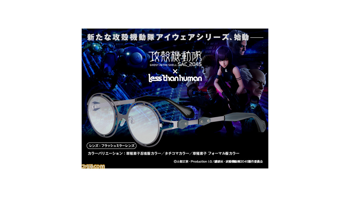 攻殻機動隊 Sac 45 草薙素子やタチコマをイメージしたコラボサングラスが登場 メカニカルでクールなデザインに ファミ通 Com 攻殻機動隊 Sac 45 草薙素子やタチコマをイメージしたコラボサングラスが登場 メカニカルでクールなデザインに ファミ通 Com