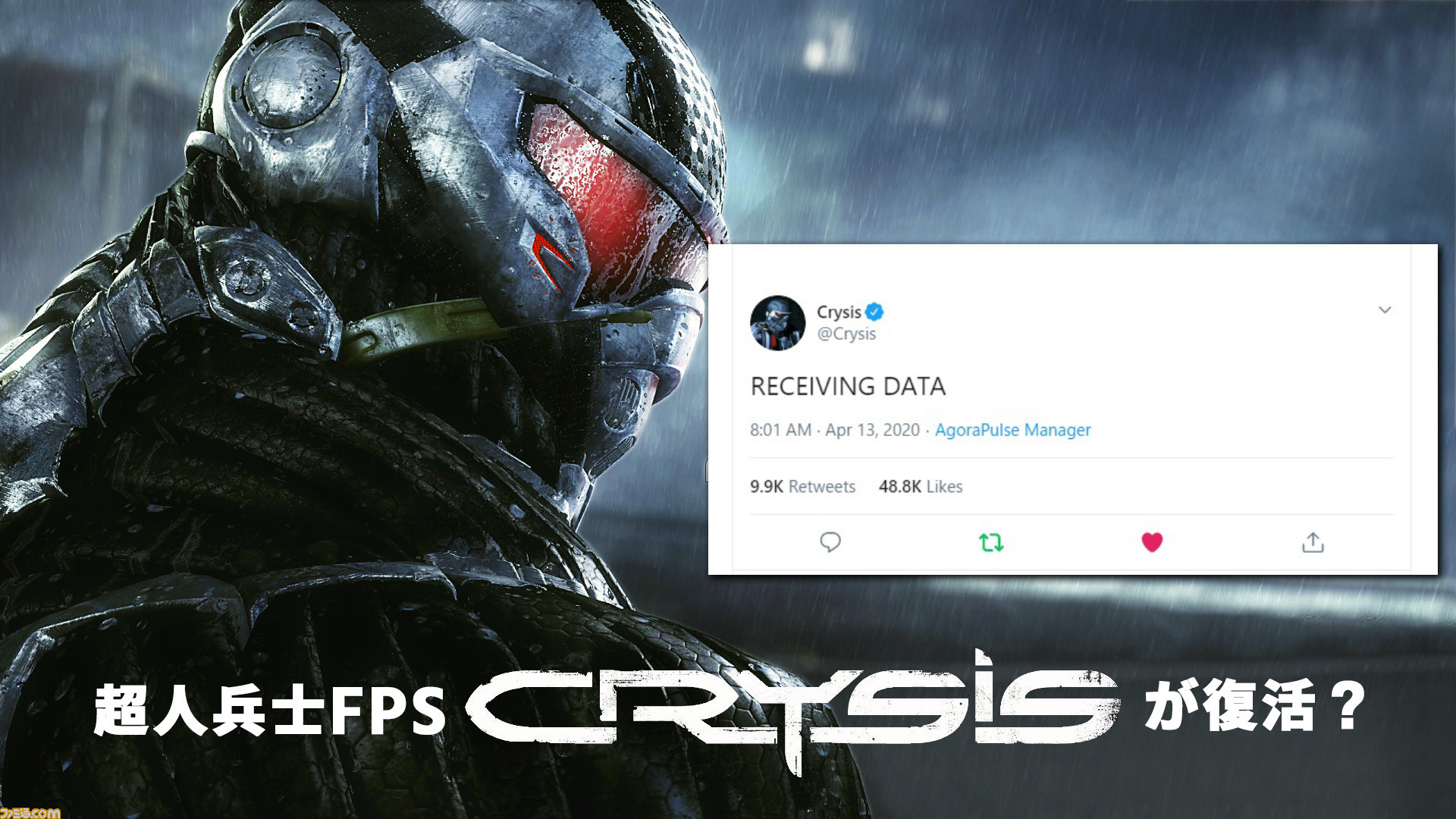 超人兵士が活躍するsfテイストのfps Crysis クライシス が復活 それともリマスター 公式ツイッターが突如再始動 ゲーム エンタメ最新情報のファミ通 Com