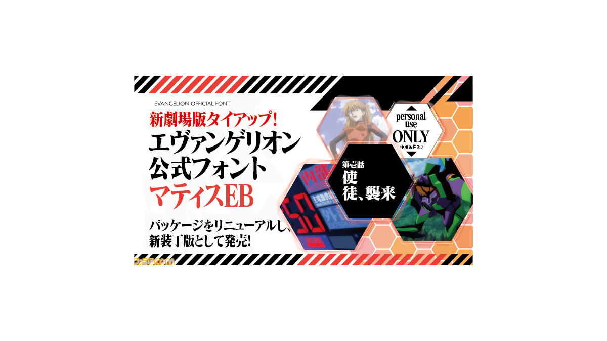 エヴァ明朝 襲来 エヴァンゲリオン公式フォント マティスeb が新劇場版パッケージで登場 あらゆる文書のサブタイトル感がアップ ファミ通 Com