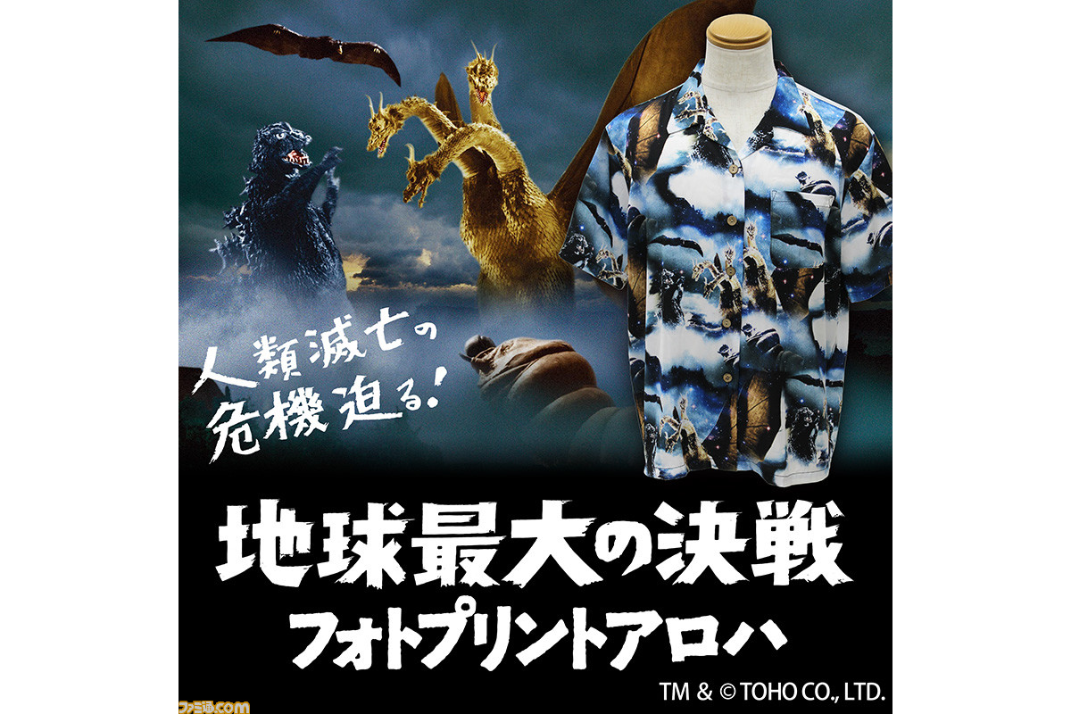 ゴジラ 地球最大の決戦 アロハやフルグラフィックtシャツなど 超カッコいいゴジラアパレル新発売 ファミ通 Com