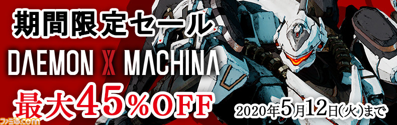 デモンエクスマキナ Switch版が45 Off 追加dlcもお買い得となる期間限定セールが5月12日まで開催 ファミ通 Com