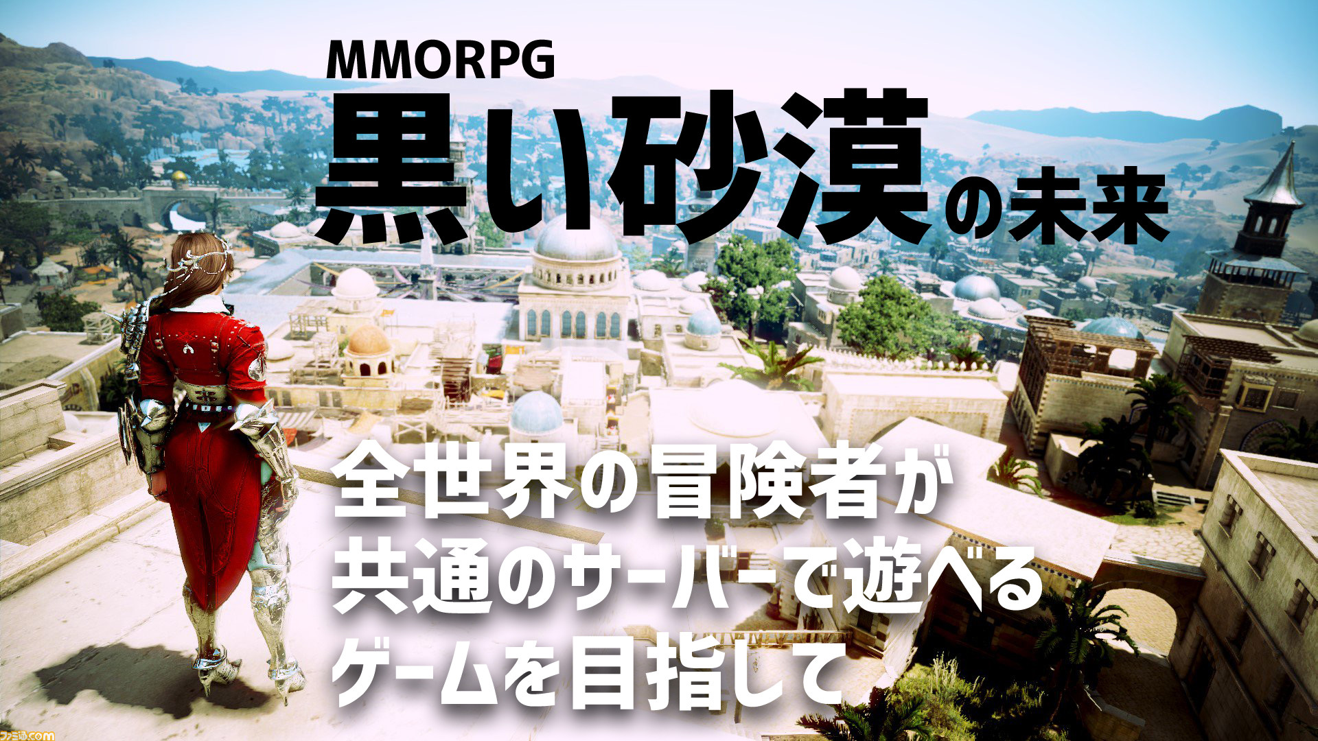 黒い砂漠 将来的には全世界で共通のサーバーを目指す 統括プロデューサーに訊くサービス移管後のこれから ゲーム エンタメ最新情報のファミ通 Com