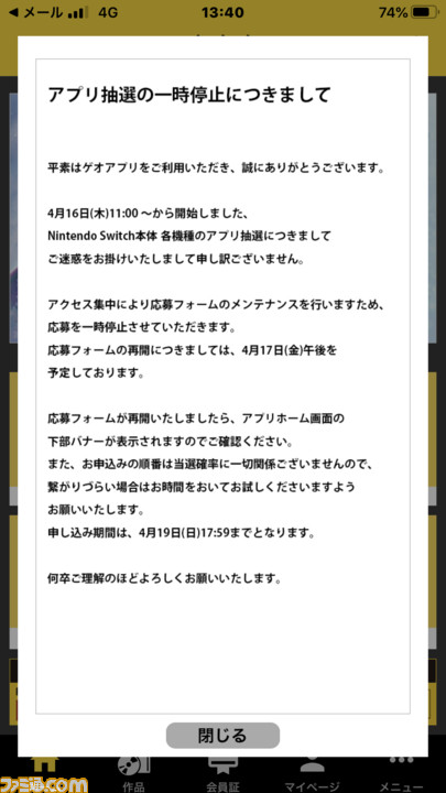 ゲオアプリのスイッチ抽選販売受付 アクセス集中でつながりにくい状況が続く 受付期間が4月日17時59分まで延長へ ファミ通 Com