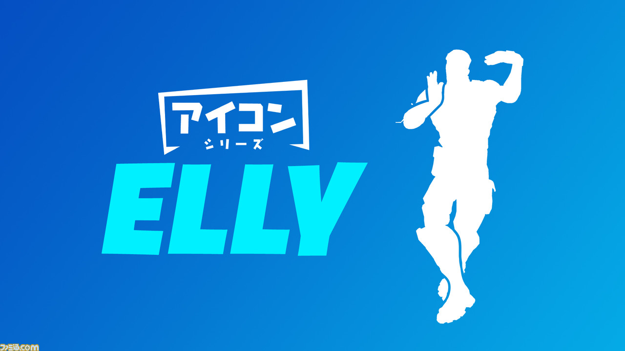 フォートナイト が三代目jsbの Elly とコラボ 日本初のアイコンシリーズエモートが Crazyboy が4月18日より登場 ゲーム エンタメ最新情報のファミ通 Com