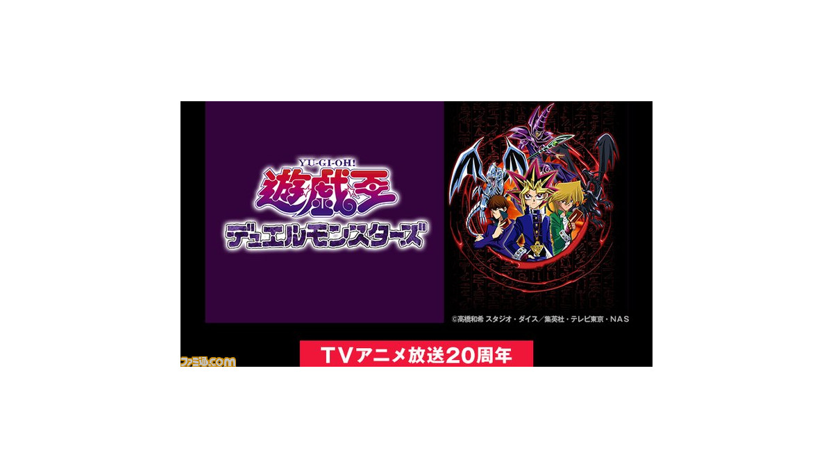 祝周年 アニメ 遊 戯 王デュエルモンスターズ 全話無料配信 4 18からずっと遊戯のターン ファミ通 Com