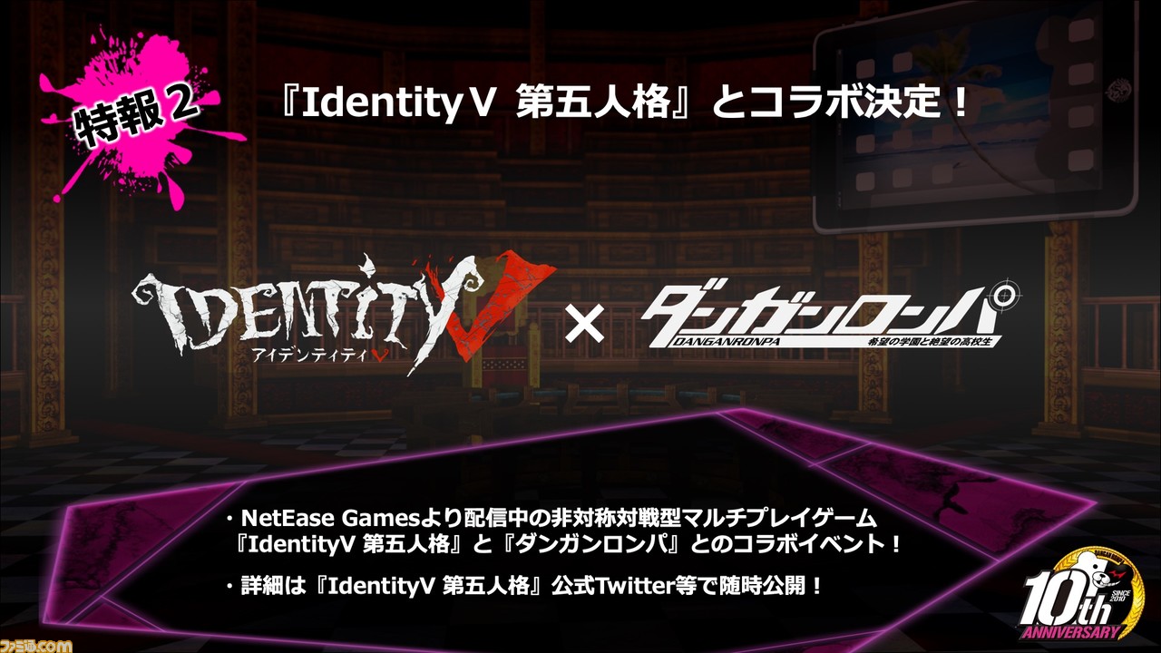 ダンガンロンパ 2 V3 の3作品がスマホで配信決定 Identityv 第五人格 とのコラボや緒方恵美mcの生放送情報なども ファミ通電撃アワード ファミ通 Com