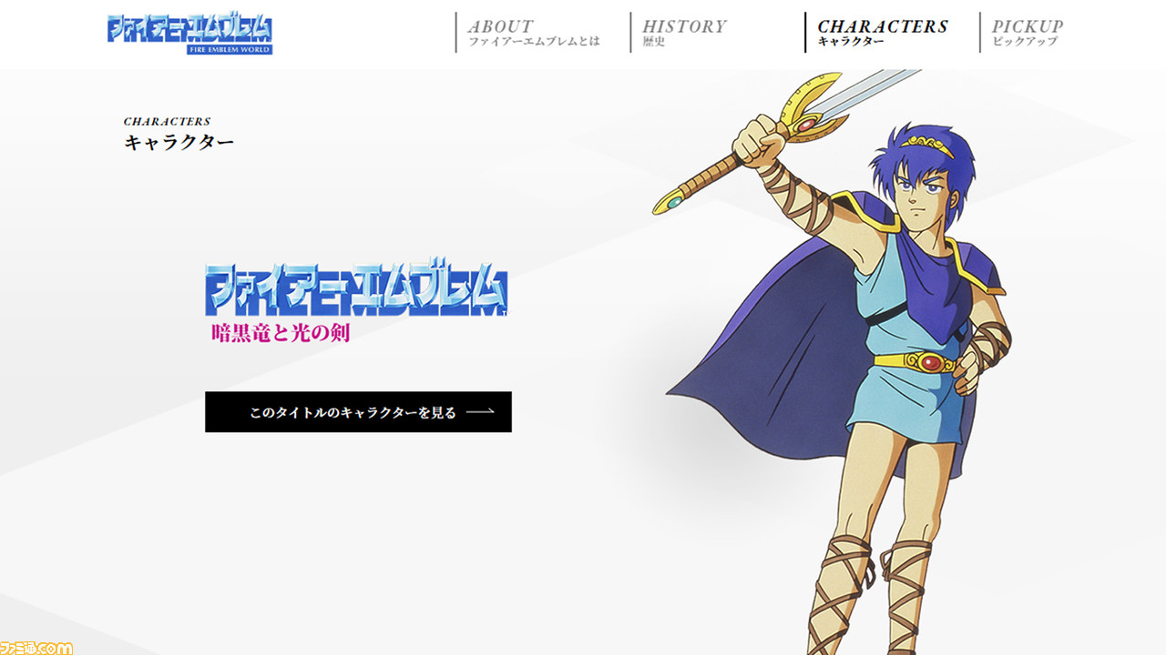 ファイアーエムブレム 暗黒竜と光の剣』30周年を記念してキャラ