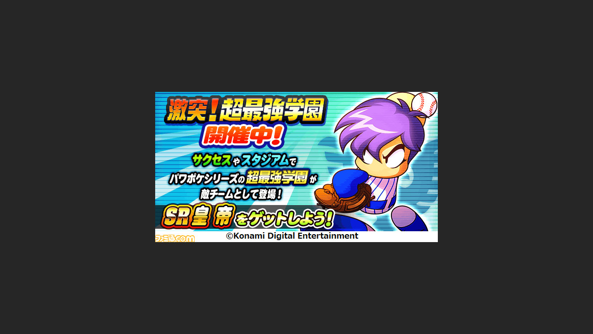 実況パワフルプロ野球 パワプロクンポケット コラボイベントが開催 超最強学園に勝利して Sr 皇 帝 をゲットしよう ファミ通 Com