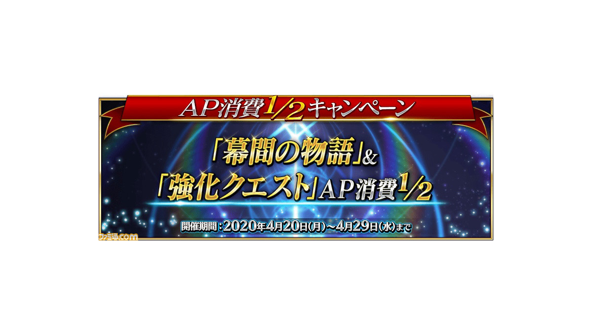 Fgo 幕間の物語 強化クエストap消費1 2キャンペーン開催 ゲーム エンタメ最新情報のファミ通 Com