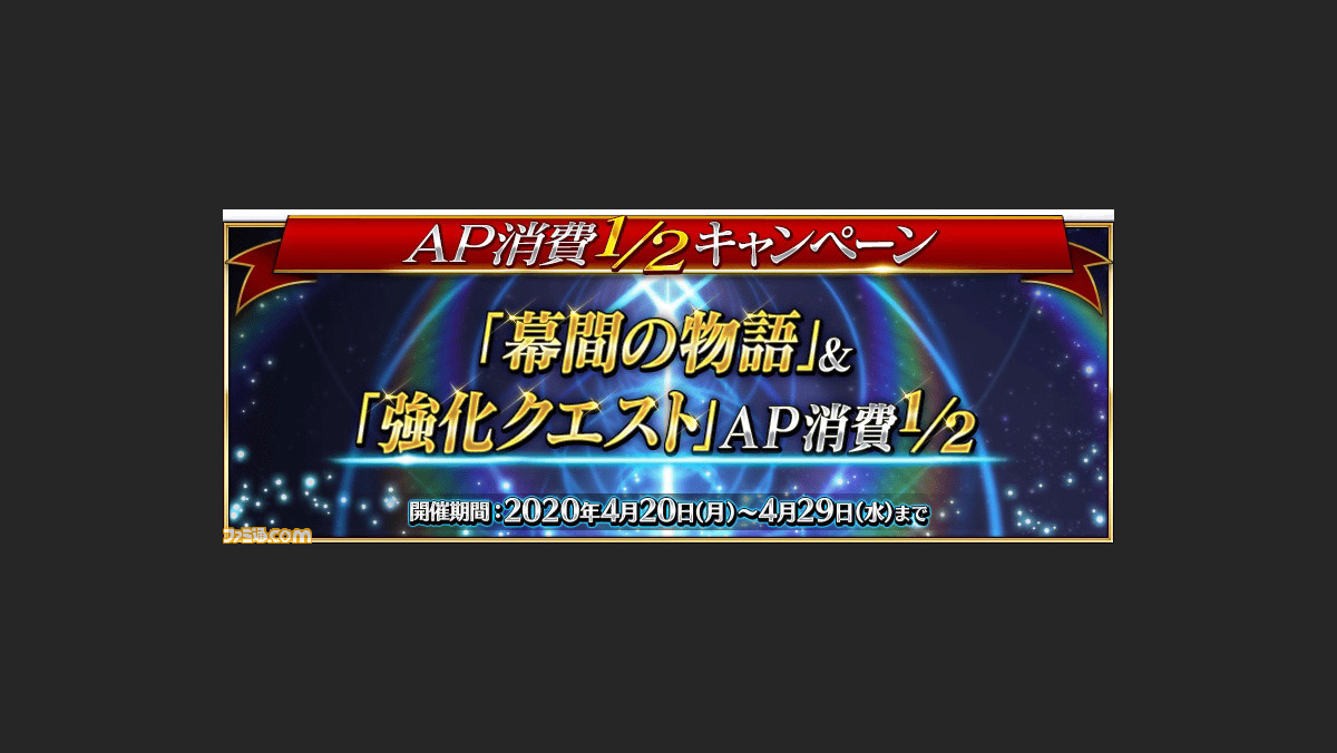 Fgo 幕間の物語 強化クエストap消費1 2キャンペーン開催 ゲーム エンタメ最新情報のファミ通 Com