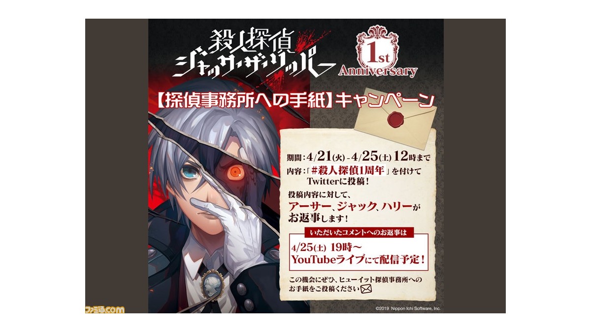 殺人探偵ジャック ザ リッパー 発売1周年を記念したtwitter投稿キャンペーンが開催 4月25日の生放送でアーサーたちからお返事がもらえるかも ファミ通 Com