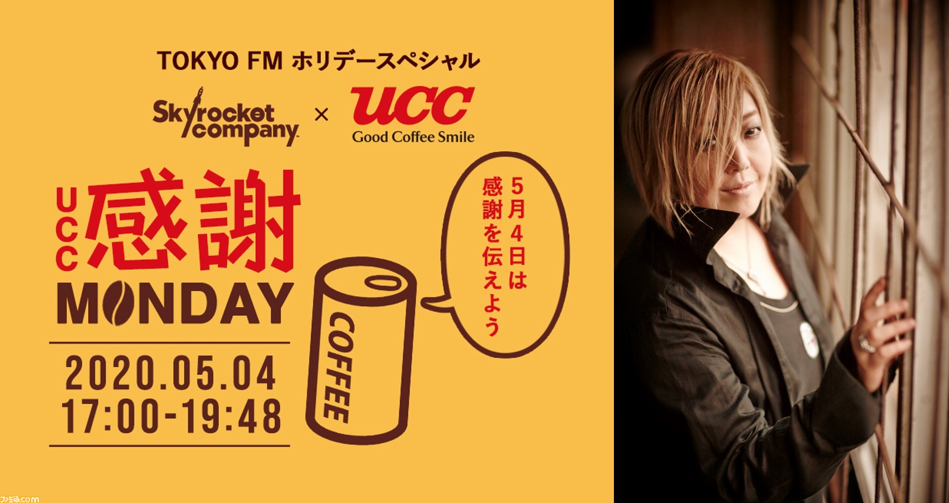 緒方恵美さんが エヴァ 秘話を語る 本日5 4 17時 Tokyo Fmにて Skyrocket Company Ucc感謝monday が放送 ゲーム エンタメ最新情報のファミ通 Com