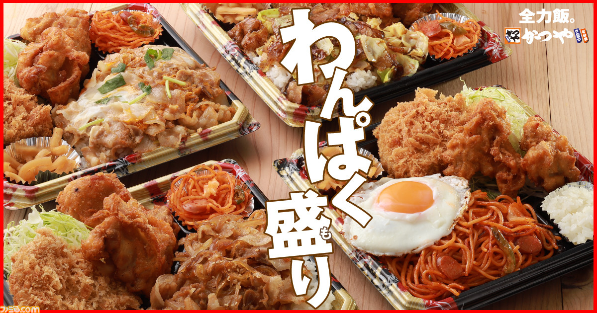 とんかつ専門店かつやの 全力飯弁当 が大迫力 ボリューム満点のテイクアウトメニュー4種を一部店舗で発売 ゲーム エンタメ最新情報のファミ通 Com とんかつ専門店かつやの 全力飯弁当 が大迫力 ボリューム満点のテイクアウトメニュー4種を一部店舗で発売 ゲーム エンタメ最新情報のファミ通 Com