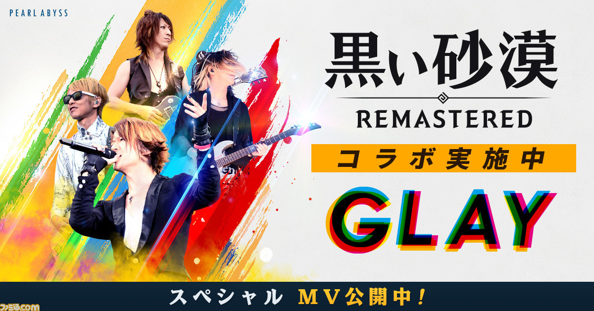 黒い砂漠 がglayとコラボ 名曲 またここであいましょう のスペシャルmvが公開 ファミ通 Com