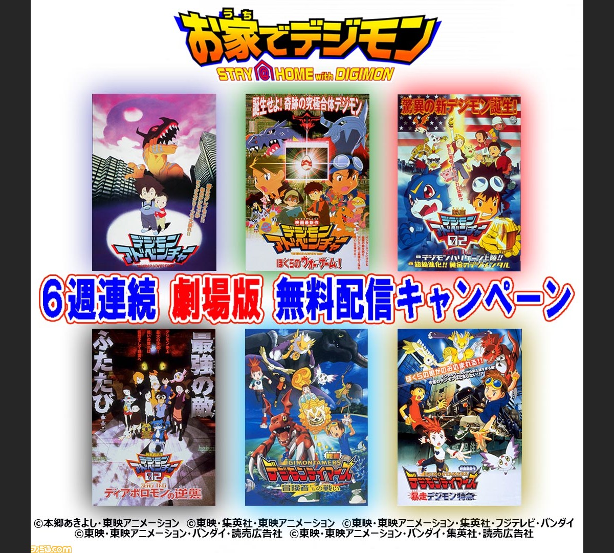 劇場版 デジモン 6作品が無料で観られる お家でデジモン 6週連続劇場版無料配信キャンペーン が4月26日よりバンダイチャンネルにて開始 ファミ通 Com