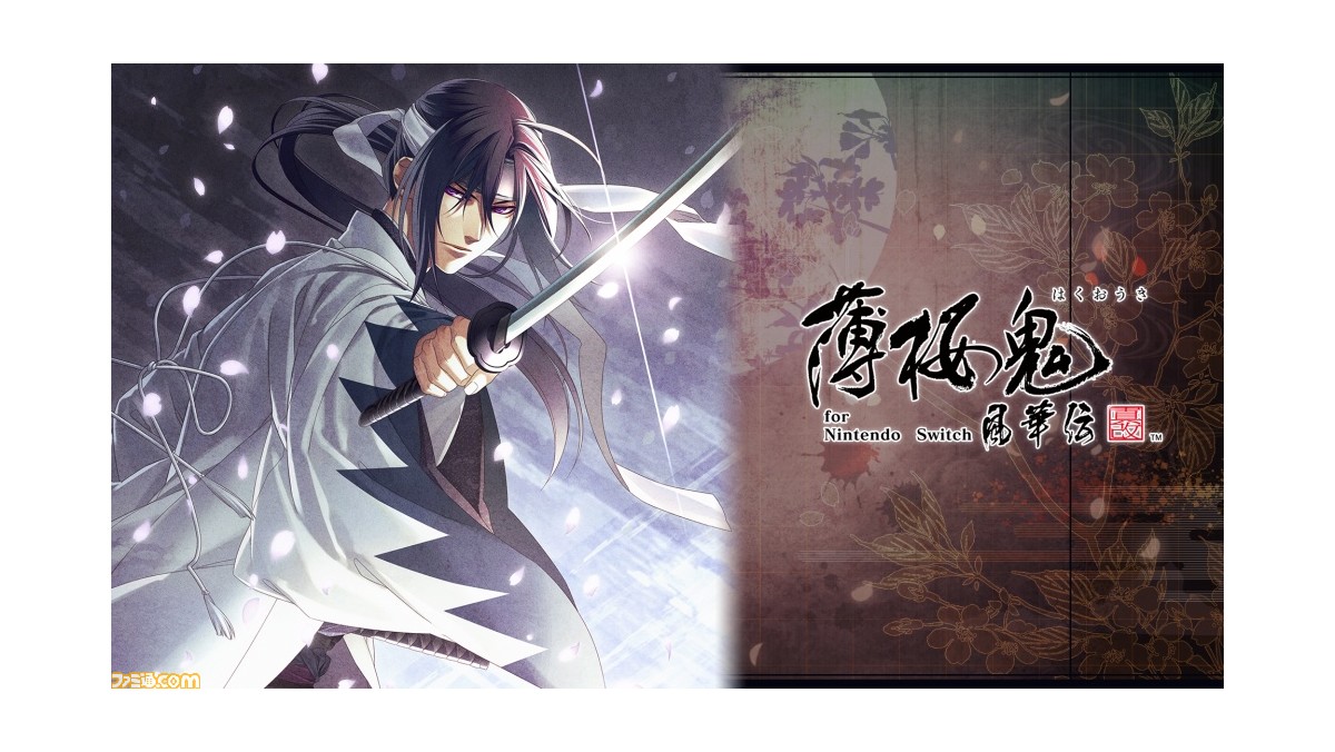 薄桜鬼 真改 風華伝』など、オトメイトのSwitchタイトルDL版23作