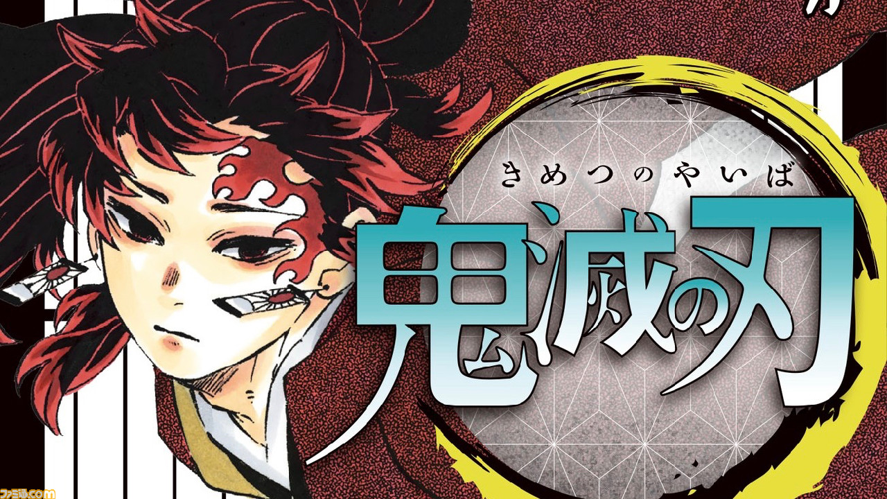 鬼滅の刃 21巻22巻23巻のグッズ付き特装版 同梱版発売決定 詳細は5月8日発表に 21巻は7月3日発売予定 ファミ通 Com