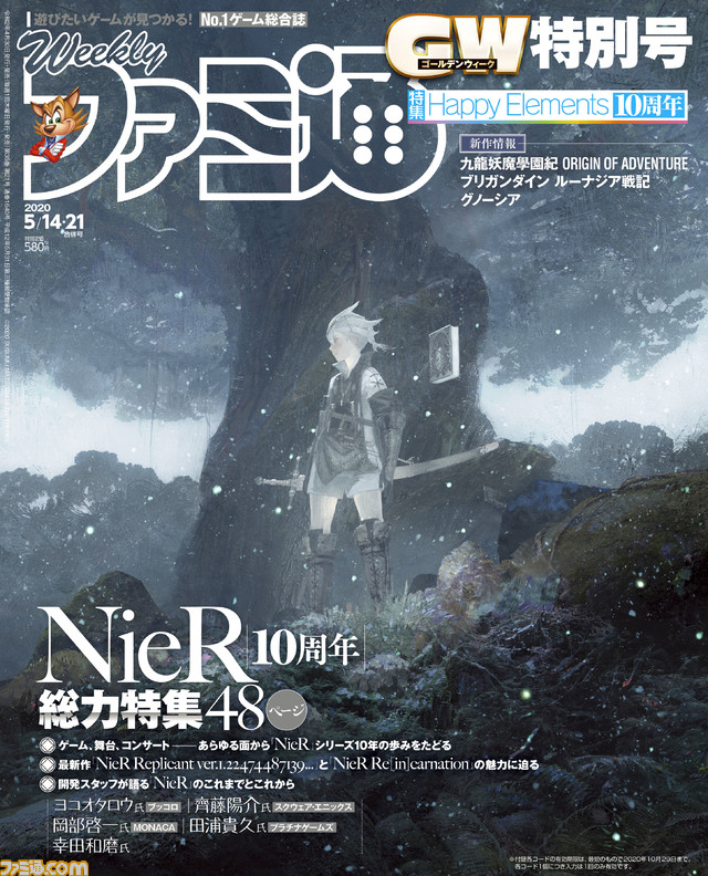 『ニーア』シリーズ10周年記念48ページ大特集! Happy Elements注目タイトル紹介&『九龍妖魔學園紀』ほか最新情報続々!(2020年4月30日発売号)【今週の週刊ファミ通】_01
