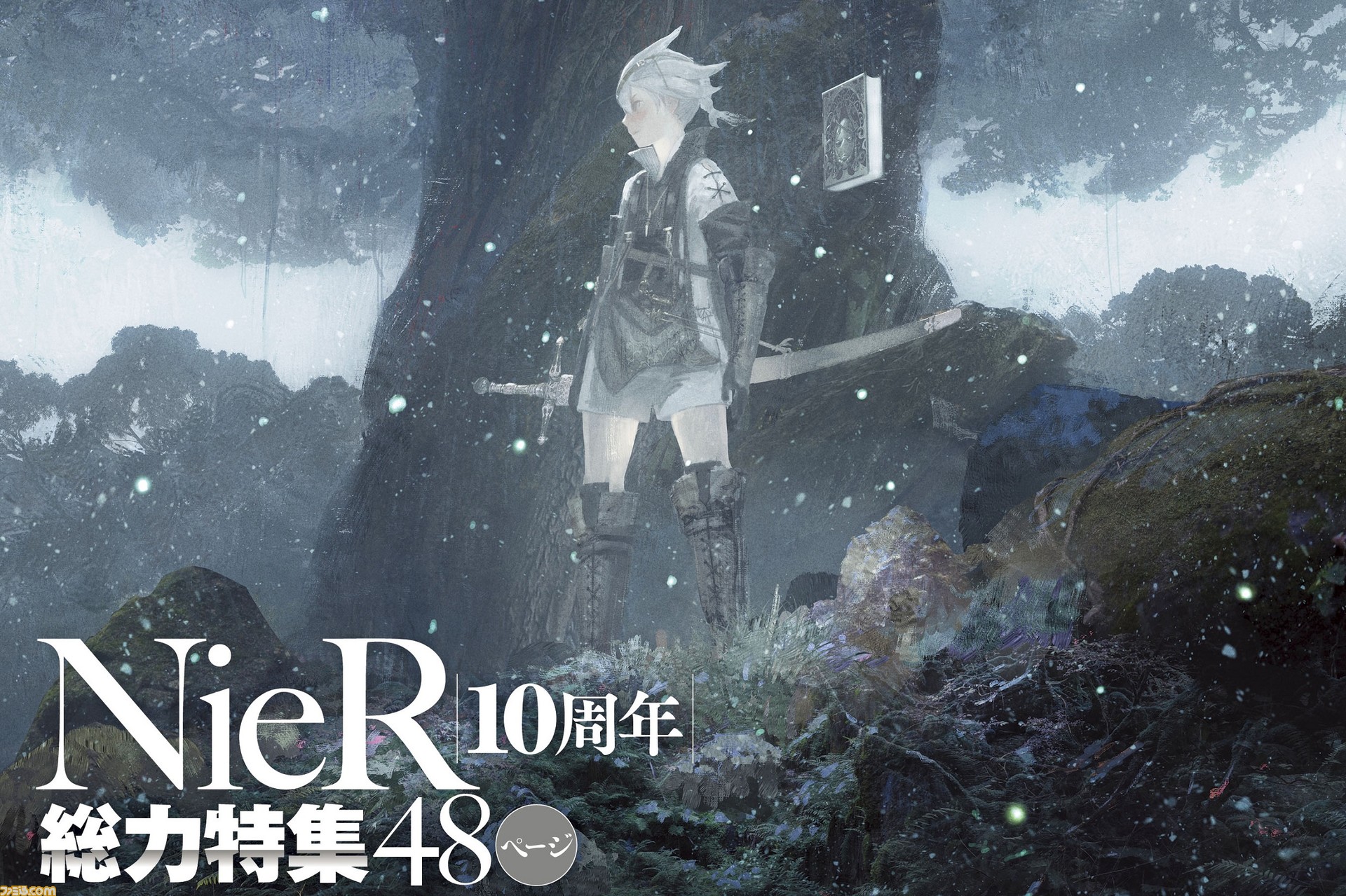 ニーア シリーズ10周年記念48ページ大特集 Happy Elements注目タイトル紹介 九龍妖魔學園紀 ほか最新情報続々 年4月30日発売号 今週の週刊ファミ通 ファミ通 Com ニーア シリーズ10周年記念48ページ大特集 Happy Elements注目タイトル紹介 九龍妖魔學園紀 ほか最新情報続々 年4月30日発売号 今週の週刊ファミ通 ファミ通 Com