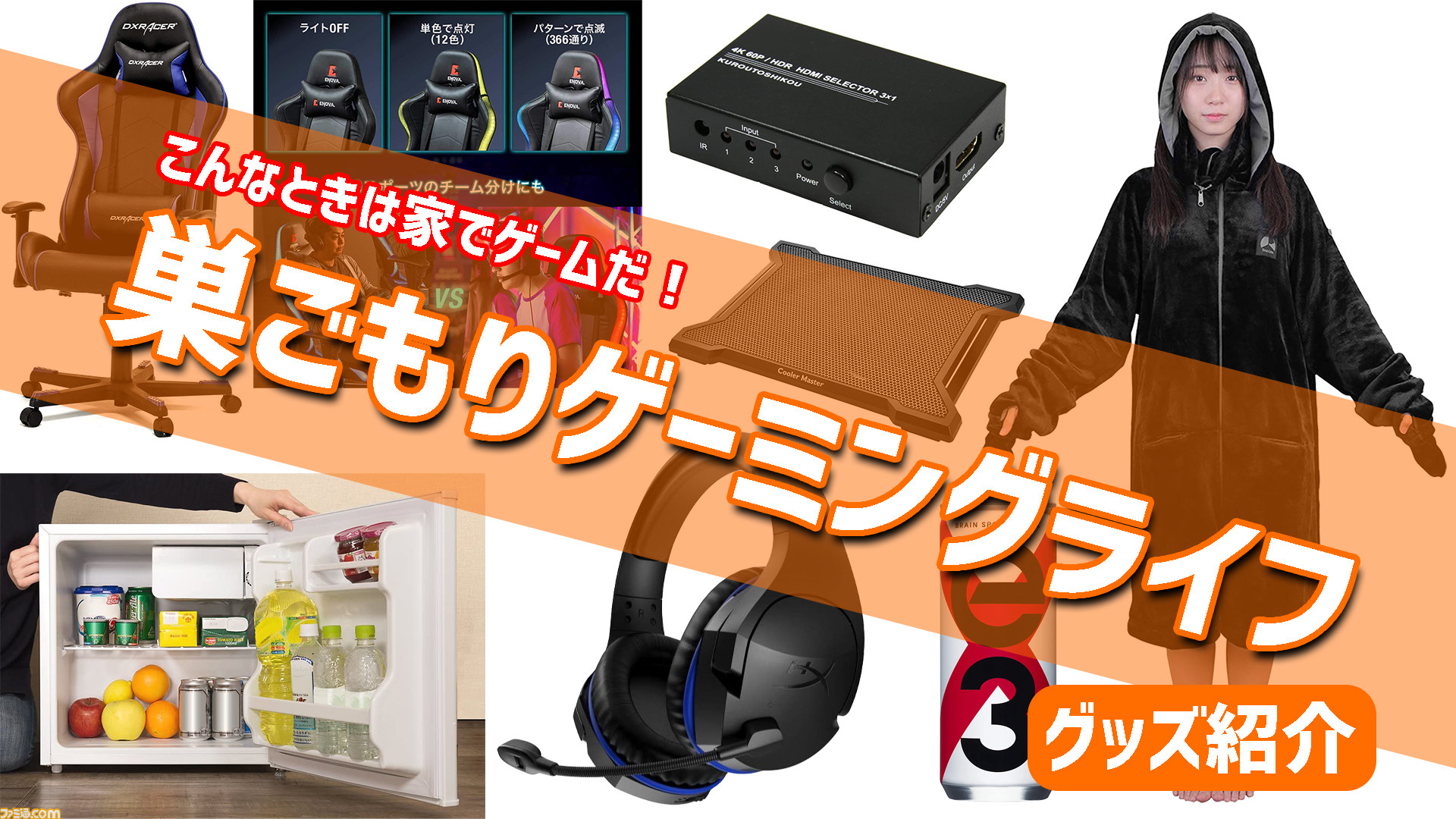 巣ごもりゲーミングライフ を豊かにするグッズ16選 ゴールデンウイークは家でゲームだ Stayhome ゲーム エンタメ最新情報のファミ通 Com 巣ごもりゲーミングライフ を豊かにするグッズ16選 ゴールデンウイークは家でゲームだ Stayhome ゲーム エンタメ最新情報のファミ通 Com