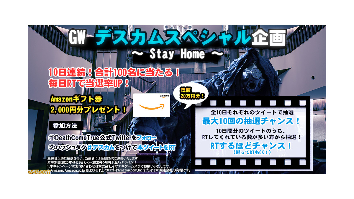 デスカムトゥルー Amazonギフト券が計100名にあたる10日連続twitterキャンペーンが開催中 ファミ通 Com デスカムトゥルー Amazonギフト券が計100名にあたる10日連続twitterキャンペーンが開催中 ファミ通 Com