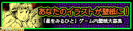 星をみるひと 33年前のファミコン用ソフトがswitch向けに年夏配信決定 ゲームに実装される壁紙イラストの公募企画もスタート ファミ通 Com