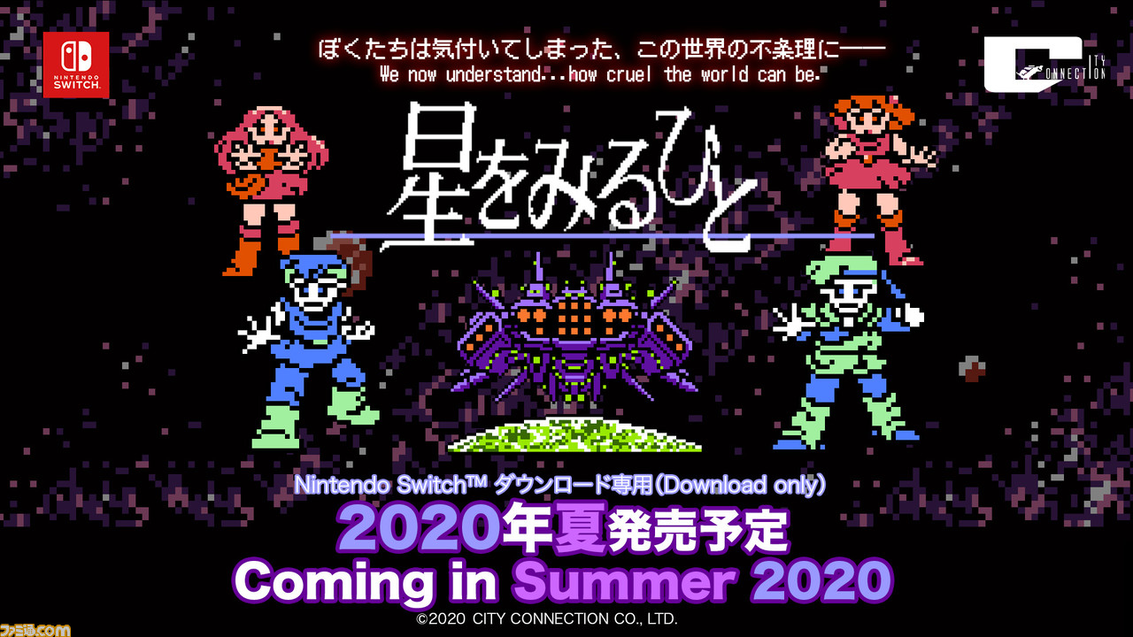 星をみるひと 33年前のファミコン用ソフトがswitch向けに年夏配信決定 ゲームに実装される壁紙イラストの公募企画もスタート ゲーム エンタメ最新情報のファミ通 Com