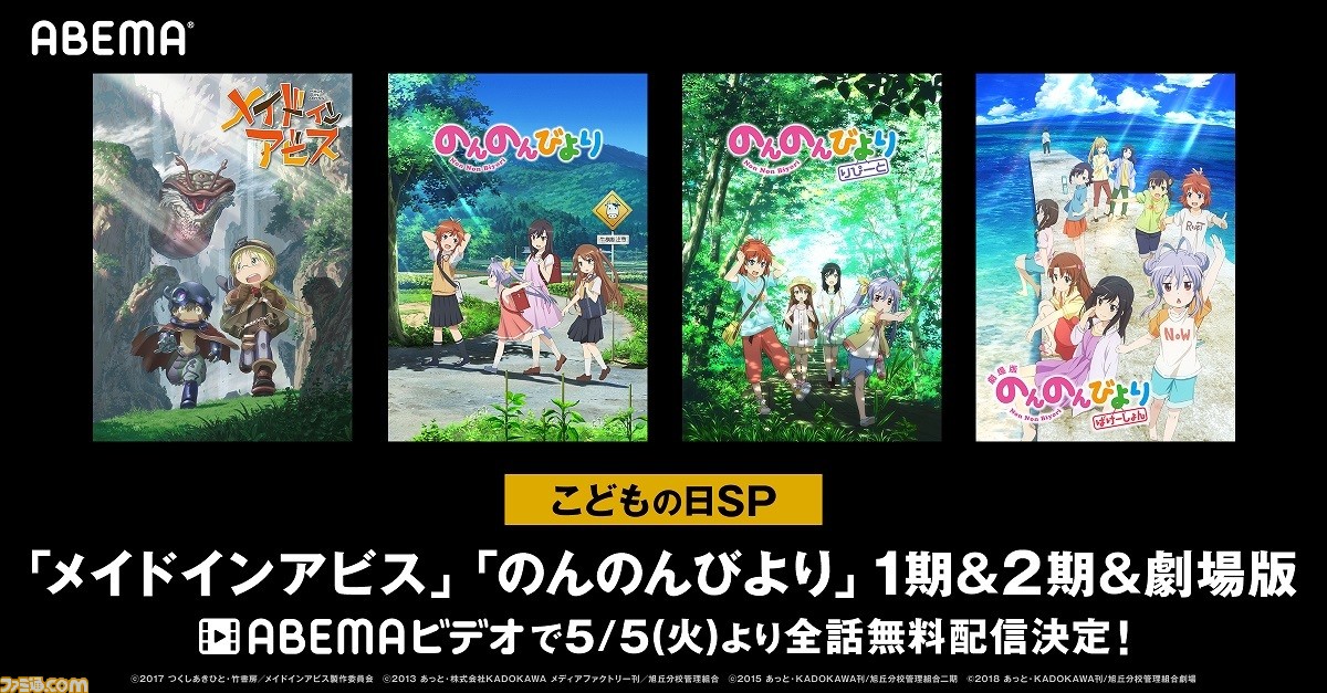 アニメ メイドインアビス と のんのんびより が5月18日まで無料配信中 ラインナップの振れ幅がすごい ファミ通 Com アニメ メイドインアビス と のんのんびより が5月18日まで無料配信中 ラインナップの振れ幅がすごい ファミ通 Com