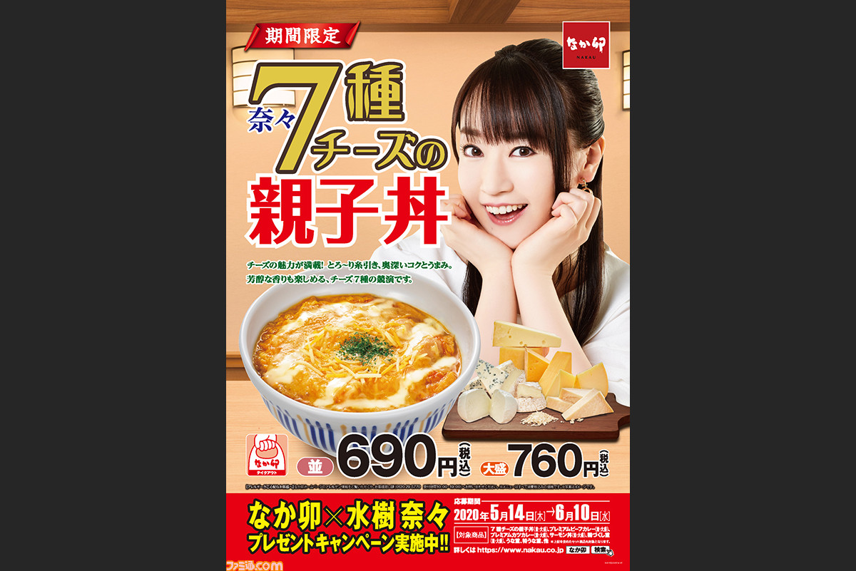 なか卯 水樹奈々 7種チーズの親子丼 発売 水樹奈々さんと電話できる権利やグッズが当たるキャンペーンも実施 ファミ通 Com