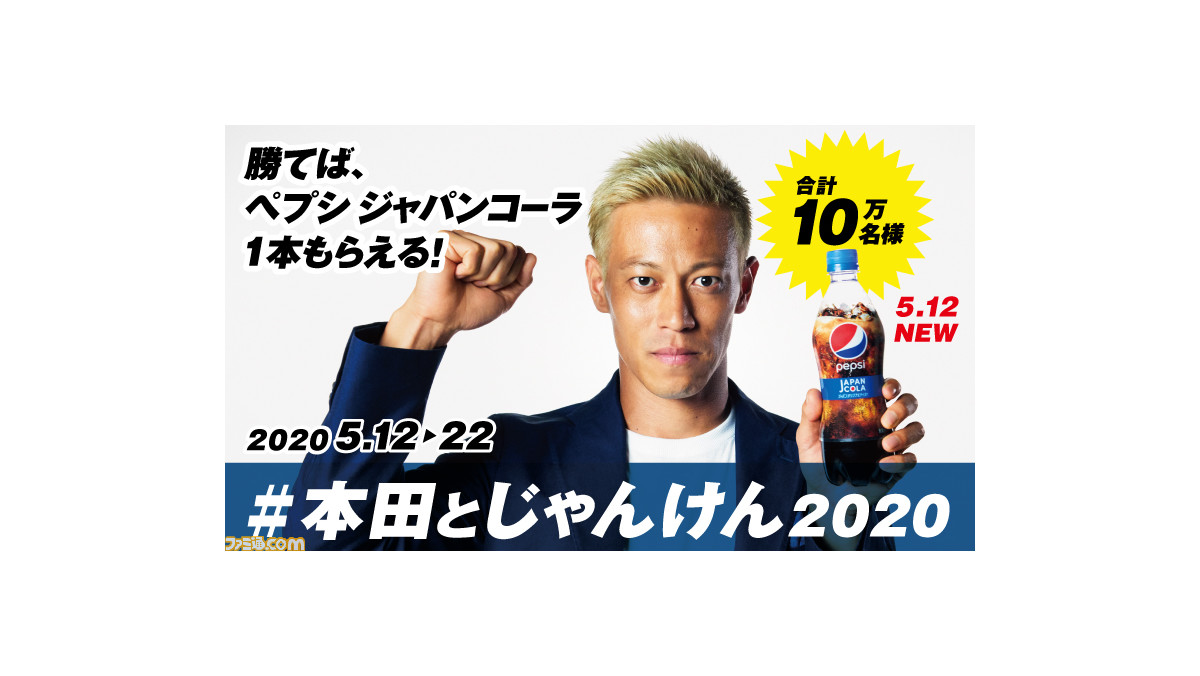 本田とじゃんけん 開催 本田圭佑さんとのじゃんけんに勝って ペプシ ジャパンコーラ をゲットしよう ファミ通 Com 本田とじゃんけん 開催 本田圭佑さんとのじゃんけんに勝って ペプシ ジャパンコーラ をゲットしよう ファミ通 Com