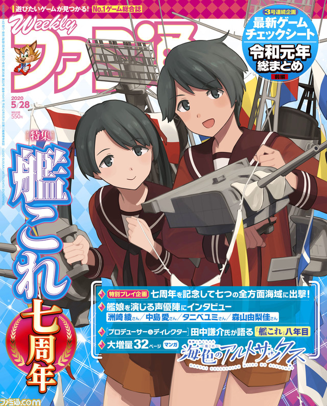 艦これ 七周年大ボリューム特集 マンガ 海色のアルトサックス 計70ページ超 3週連続企画 最新ゲームチェックシート 令和元年総まとめ 年5月14日発売号 今週の週刊ファミ通 ファミ通 Com