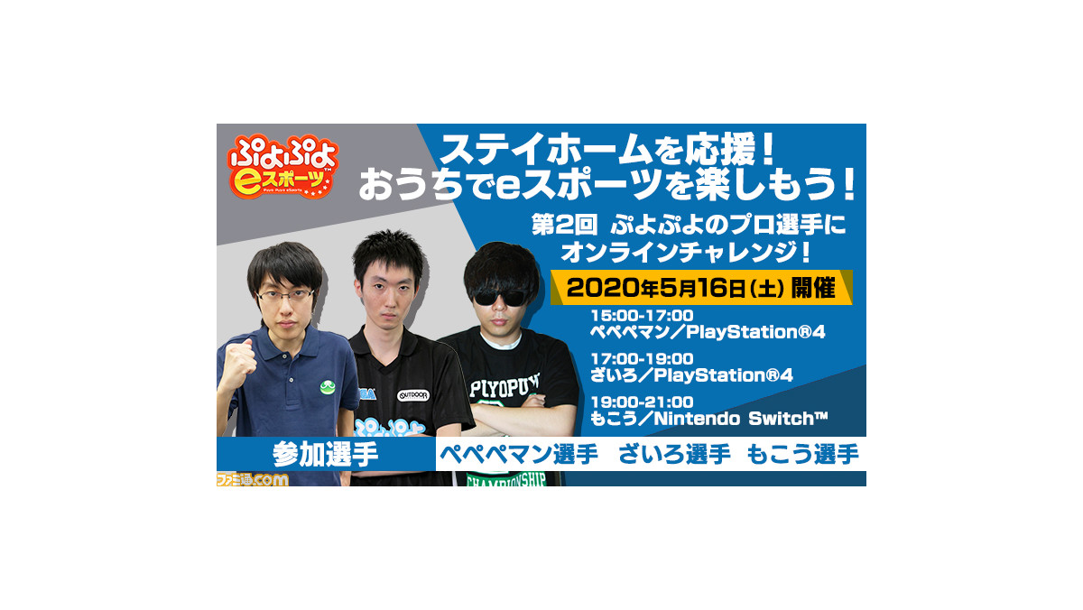 ぷよぷよeスポーツ プロ選手と対戦できるオンラインイベントが6月末まで毎週開催 ペペペマン選手たちに挑める第2回が5月16日に開催決定 ファミ通 Com ぷよぷよeスポーツ プロ選手と対戦できるオンラインイベントが6月末まで毎週開催 ペペペマン選手たちに挑める第2回が5月16日に開催決定 ファミ通 Com