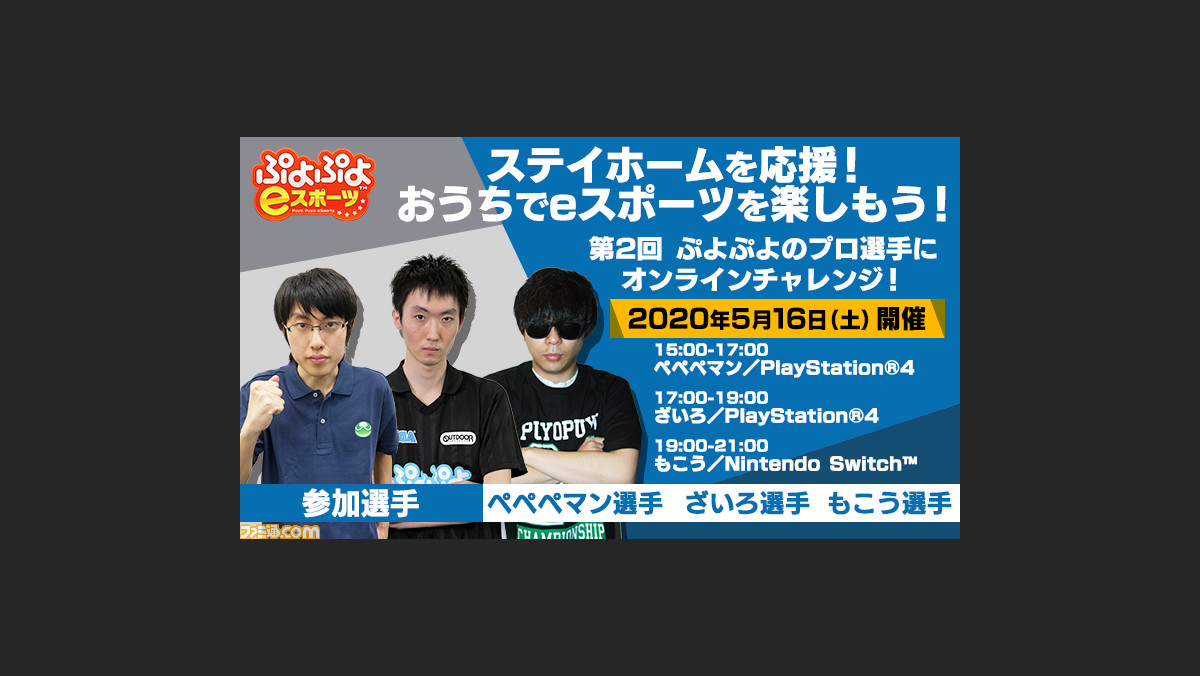 ぷよぷよeスポーツ プロ選手と対戦できるオンラインイベントが6月末まで毎週開催 ペペペマン選手たちに挑める第2回が5月16日に開催決定 ファミ通 Com ぷよぷよeスポーツ プロ選手と対戦できるオンラインイベントが6月末まで毎週開催 ペペペマン選手たちに挑める第2回が5月16日に開催決定 ファミ通 Com