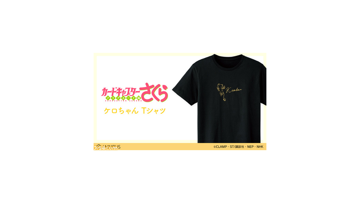 カードキャプターさくら クリアカード編』ケロちゃん Tシャツ、鍵 