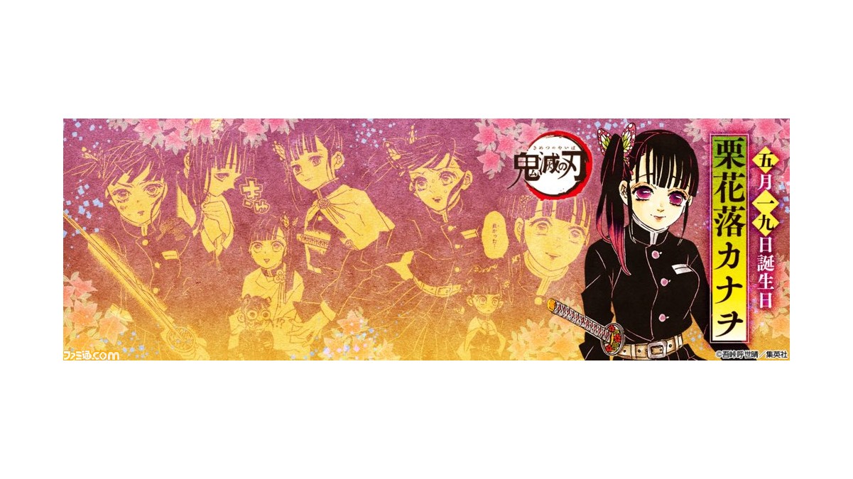 鬼滅の刃 栗花落カナヲの誕生日を記念してヘッダー画像配布中 誕生日とカナエ しのぶとの出会いにおめでとう ゲーム エンタメ最新情報のファミ通 Com