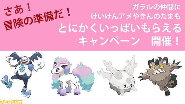 画像ページ 3 4 ポケモン ソード シールド ガラルの仲間や道具がもらえるキャンペーンスタート でかいきんのたま 50個 けいけんアメl 100個なども ポケモン剣盾 ゲーム エンタメ最新情報のファミ通 Com
